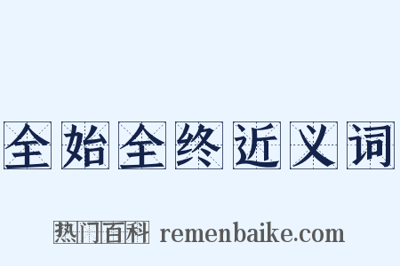 全始全终近义词是什么意思的图片